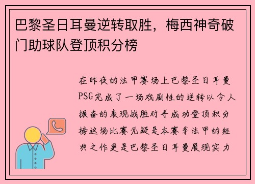 巴黎圣日耳曼逆转取胜，梅西神奇破门助球队登顶积分榜