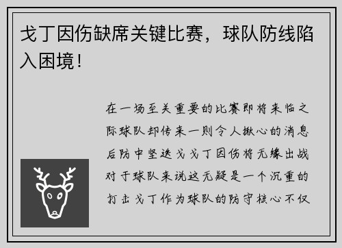 戈丁因伤缺席关键比赛，球队防线陷入困境！