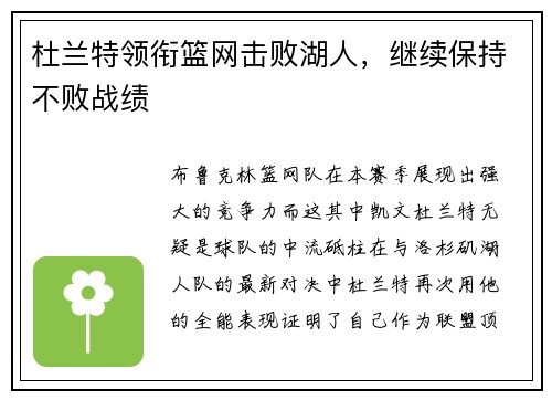杜兰特领衔篮网击败湖人，继续保持不败战绩