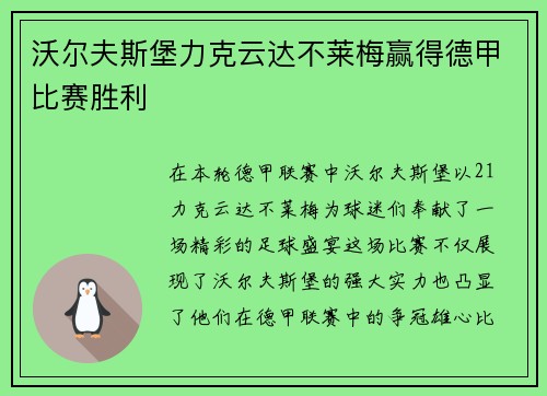 沃尔夫斯堡力克云达不莱梅赢得德甲比赛胜利