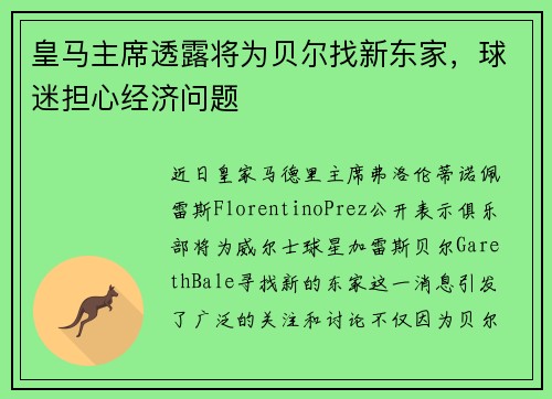 皇马主席透露将为贝尔找新东家，球迷担心经济问题