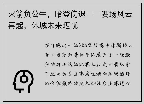 火箭负公牛，哈登伤退——赛场风云再起，休城未来堪忧