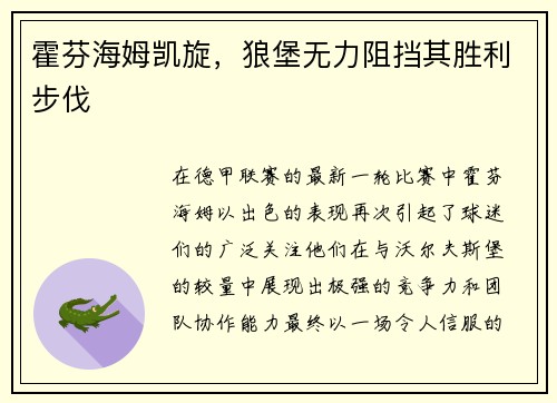 霍芬海姆凯旋，狼堡无力阻挡其胜利步伐