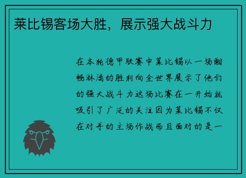 莱比锡客场大胜，展示强大战斗力