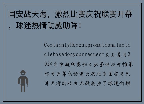 国安战天海，激烈比赛庆祝联赛开幕，球迷热情助威助阵！