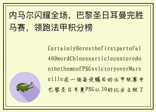 内马尔闪耀全场，巴黎圣日耳曼完胜马赛，领跑法甲积分榜