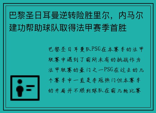 巴黎圣日耳曼逆转险胜里尔，内马尔建功帮助球队取得法甲赛季首胜