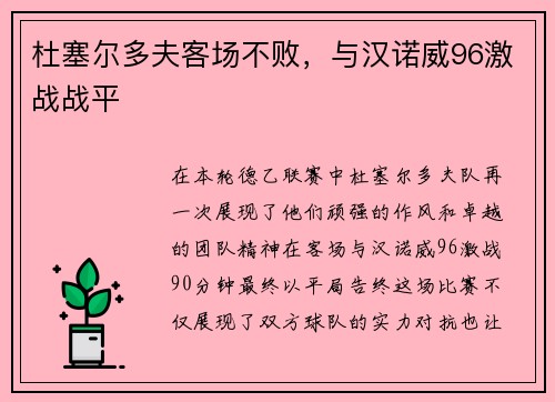 杜塞尔多夫客场不败，与汉诺威96激战战平