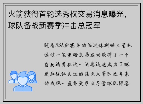 火箭获得首轮选秀权交易消息曝光，球队备战新赛季冲击总冠军