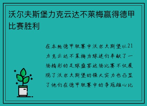 沃尔夫斯堡力克云达不莱梅赢得德甲比赛胜利