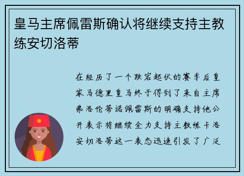 皇马主席佩雷斯确认将继续支持主教练安切洛蒂