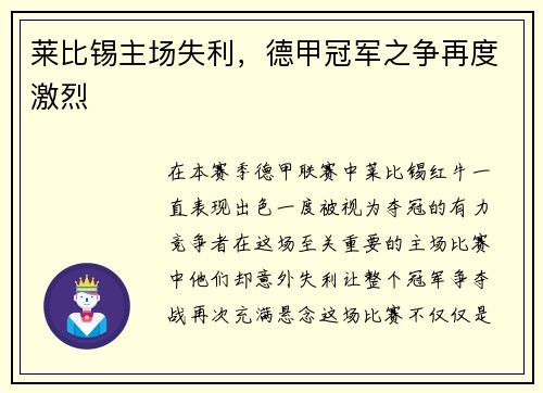 莱比锡主场失利，德甲冠军之争再度激烈