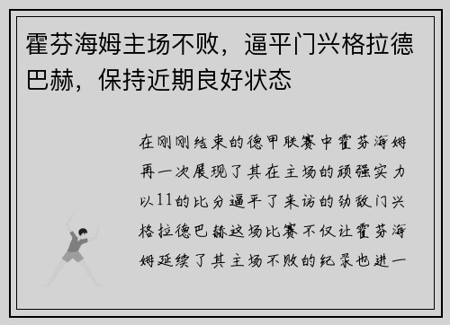 霍芬海姆主场不败，逼平门兴格拉德巴赫，保持近期良好状态