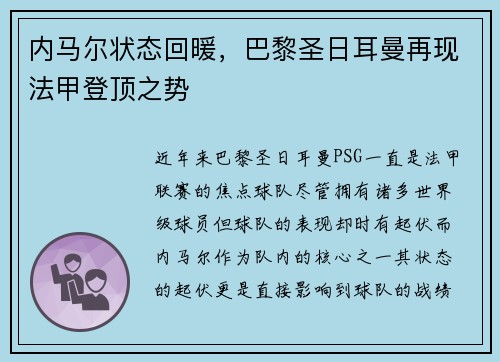 内马尔状态回暖，巴黎圣日耳曼再现法甲登顶之势