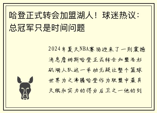 哈登正式转会加盟湖人！球迷热议：总冠军只是时间问题