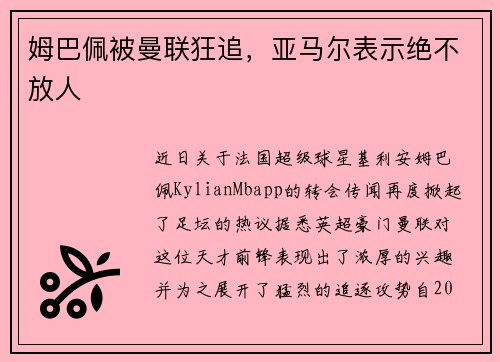 姆巴佩被曼联狂追，亚马尔表示绝不放人