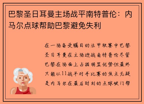 巴黎圣日耳曼主场战平南特普伦：内马尔点球帮助巴黎避免失利