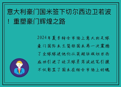 意大利豪门国米签下切尔西边卫若波！重塑豪门辉煌之路