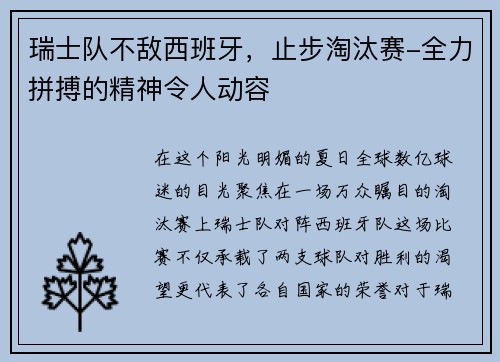瑞士队不敌西班牙，止步淘汰赛-全力拼搏的精神令人动容