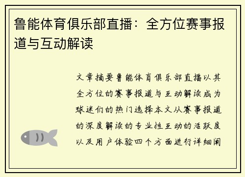 鲁能体育俱乐部直播：全方位赛事报道与互动解读