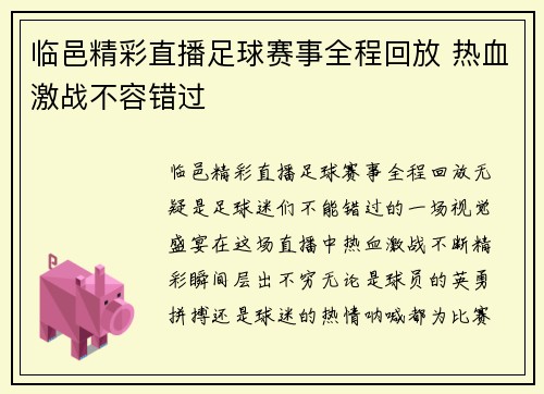 临邑精彩直播足球赛事全程回放 热血激战不容错过