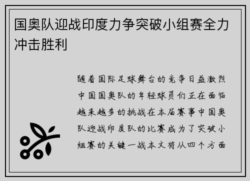 国奥队迎战印度力争突破小组赛全力冲击胜利