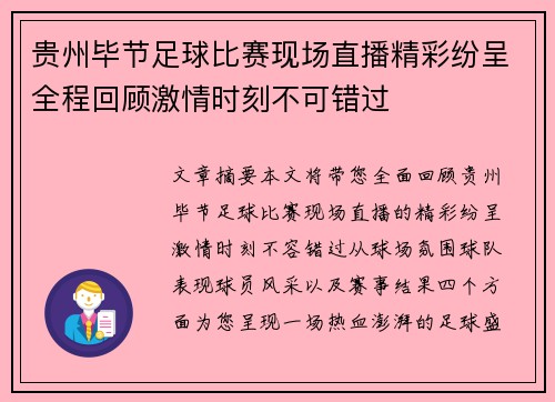 贵州毕节足球比赛现场直播精彩纷呈全程回顾激情时刻不可错过