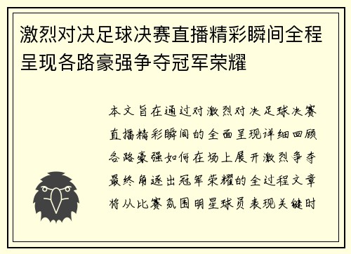 激烈对决足球决赛直播精彩瞬间全程呈现各路豪强争夺冠军荣耀