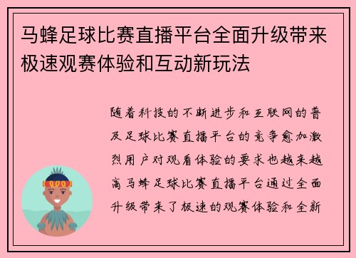 马蜂足球比赛直播平台全面升级带来极速观赛体验和互动新玩法